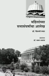 Mahilanchya SattaSangharshacha Alekh - Pawar Vaishali Dr