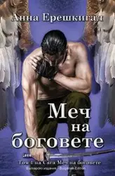 Mech na bogovete (Bŭlgarsko izdanie) - Anna Erishkigal