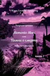 Memento Mori, или Помни о смерти - Ельнова-Эпифаниу Юли