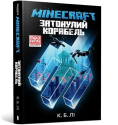 Minecraft. Zatopiony statek w.ukraińska - C. B. Lee