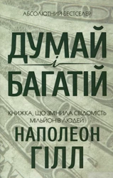 Myśl i bogać się. Wersja ukraińska/ Думай і багатій