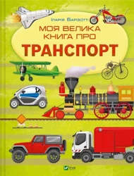 My big book about transport UA - Ilaria Barzotti