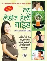 NEW LADIES HEALTH GUIDE (Hindi) - ASHA ARUN SAGAR ANAND RANI VOHRA