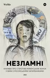 Niezłomne. Książka o oporze ukraińskich kobiet w wojnie z rosyjskimi zaborcami wer. ukraińska