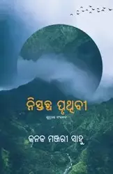 Nistabdha Pruthibi - Sahoo Kanak Manjari