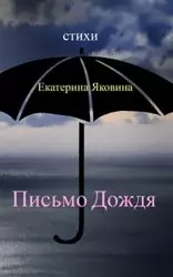 Pismo Dozhdya - Yakovina Ekaterina