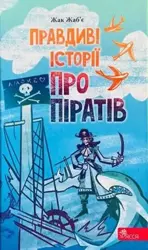 Prawdziwe opowieści o piratach wer. ukraińska - Жак Жаб'є