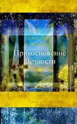 Prikosnovenie Vechnosti (Russian Edition) - Yakovina Ekaterina