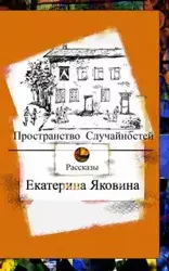 Prostranstvo Sluchajnostej (Russian Edition) - Yakovina Ekaterina