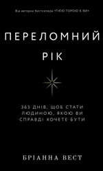 Przełomowy rok. 365 dni, aby stać się osobą, którą naprawdę chcesz być.Переломний рік. 365 днів, щоб стати людиною, якою ви справді хочете бути. Wersja ukraińska - Бріанна Вест