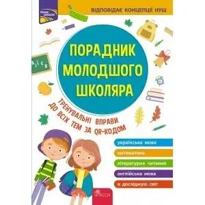 Przewodnik dla młodszych uczniów szkół w.ukraińska - Жукова О. Є., Єрьоменко Н. В., Марченко І. С., Медведь О. В.