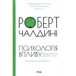 Psychologia wywierania wpływu. Zaktualizowana i rozszerzona edycja. Wersja ukraińska. Психологія впливу. Оновлено та доповнено