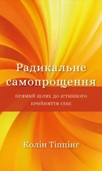 Radykalne przebaczenie sobie. Prosta droga do prawdziwej samoakceptacji. Wersja ukraińska/ Радикальне Самопрощення. Прямий шлях до істинного прийняття себе