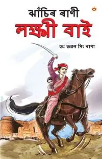 Rani of Jhansi in Assamese (ঝাঁচিৰ ৰাণী লক্ষ্মী বাই) - Rana Dr.