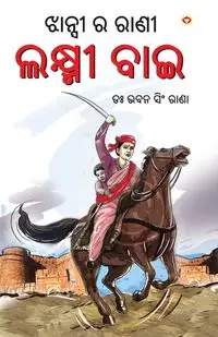 Rani of Jhansi in Oriya (ଝାନ୍ସୀ ର ରାଣୀ) - Rana Bhawan Singh