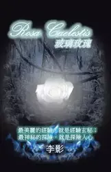 Rosa Caelestis - 李影