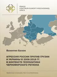 Rosyjska agresja na Gruzję i Ukrainę - Walenty Baluk