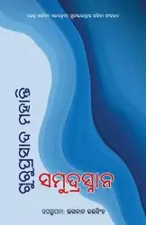 Samudrasnana - Mohanty Guruprasad