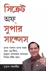 Secrets Of Super Success in Bangla (সিক্রেটস  অফ  সুপার  সাকসেস ) - Lakhotia Subhash