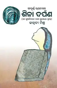 Shila Darpana - Mishra Janhabi