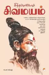 Siththamellam Sivamayam / சித்தமெல்லாம் சிவமயம் - Sampath Uma