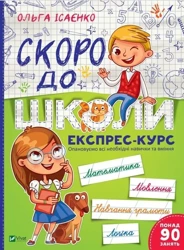Soon to school. Express course w.ukraińska - praca zbiorowa