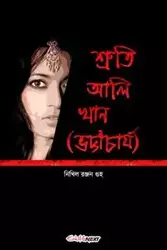 Sruti Ali khan (Bhattacharya) [শ্রুতি আলি খান (ভট্টাচার্য)] - Guha Nikhil Ranjan