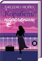 Statek narzeczonych w.ukraiska - Jojo Moyes