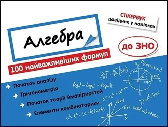 Stikerbook Algebra 100 formuł... w.ukraińska - Nadia Rindina
