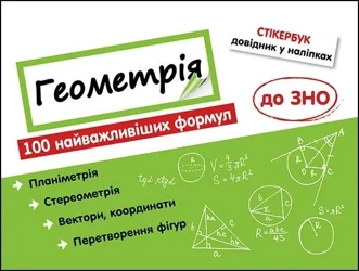 Stikerbook. Geometria. 100 formuł... w.ukraińska - Nadia Rindina