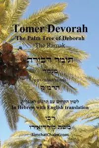 TOMER DEVORAH - The Palm Tree of Deborah [Hebrew with English translation] - Moshe Cordovero Kabbalist Rabbi