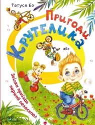 The Adventures of Krutelik, or Where the.. UA - Bo Tatusya