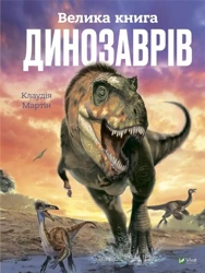 The Big Book of Dinosaurs UA - Claudia Martin