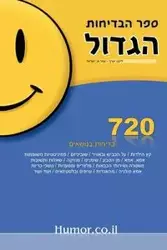 The Big Book of Jokes (Hebrew) - Israel Ofer A.