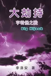The Big Hijack - An Li Luo