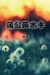 The Dandelion Sailor (Traditional Chinese Second Edition) - Su Ya