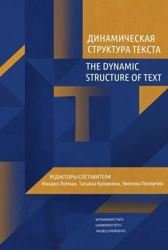 The Dynamic Structure of Text w.rosyjskie - red. Mihhail Lotman, Tatyana Kuzovkina, Ewelina P