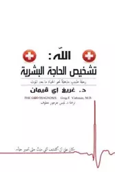 The God Diagnosis - Arabic Version - Greg E. Viehman M.D.