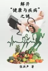 The Mystery of Health and Disease (Simplified Chinese Edition) - Hong Son Cheung