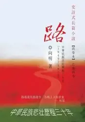 The Road - An Epic Novel In Four Volumes -- Volume 4 - Ming Xiang