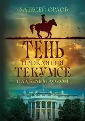 The Shadow of Tecumseh Curse over the White House - Orlov Alexei