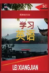 The Simple Way to Learn English 2 [Chinese to English Workbook] - Xiangjian Lei