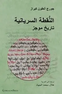 The Syriac Dot / النُّقطة السريانية (Arabic Edition) - George Anton Kiraz