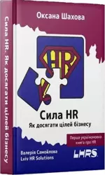 The power of HR w. ukraińska - O. Shakhova, V. Samoilova