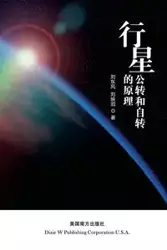 The principle of planetary revolution and rotation - Liu Dongfeng
