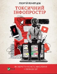 Toxic information. How to maintain the... UA - Grigory Pocheptsov