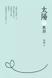 Traces of the Sun (Chinese Edition) - Chang Jue