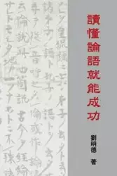 Understanding the Analects of Confucius (Traditional Chinese Edition) - Liu Mingte