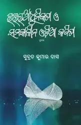 Uttara Adhunikata O Samakalina Odia Kabita - Das Subrat Kumar