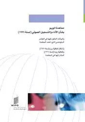 WIPO Performances and Phonograms Treaty (WPPT) (Arabic edition)